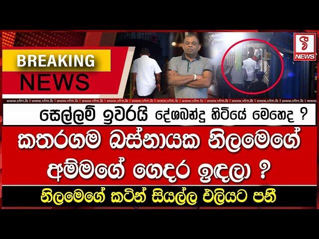 දේශබන්දු කතරගම බස්නායක නිලමගේ අම්මගේ ගෙදර ඉඳලා ?