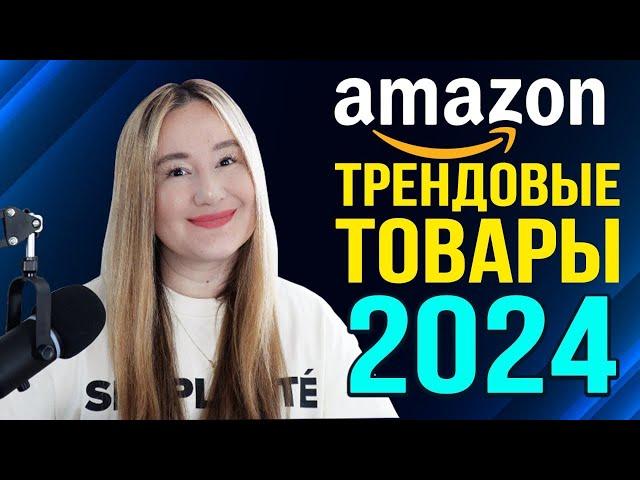 Трендовые товары 2024: что продавать на Амазон, чтобы хорошо зарабатывать?