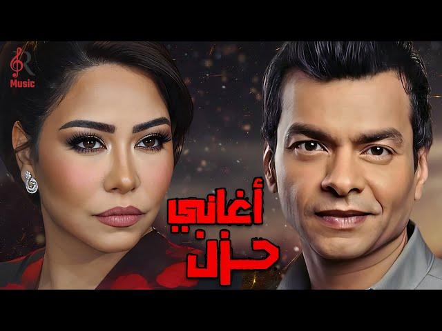 Sherine & Mohamed MohySad Songsشيرين ملكة الإحساسوالنجم محمد محيكوكتيل أغانيحزينة