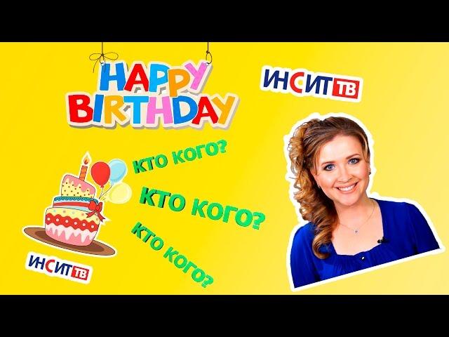 «Кто кого?» (спецвыпуск: День рождения «Инсит-ТВ»)