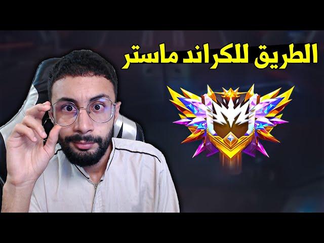 FREE FIRE  الطريق للكراند ماستر