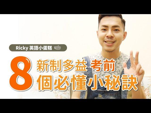 新制多益【8個必懂考前秘訣】多益990教我的事 Ricky//英語小蛋糕