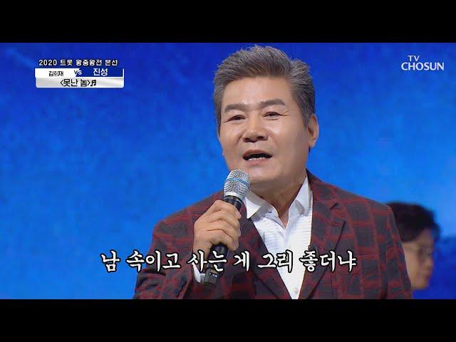 ‘못난 놈’  이것이 트롯 마스터 진성의 내공 | [신청곡을 불러드립니다-사랑의 콜센타]  30회 | TV CHOSUN 20201029 방송