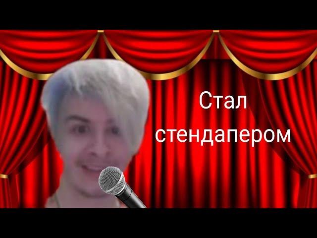 ИВАН ЗОЛО стал СТЕНДАПЕРОМ | Каша и Иван золо, zoom