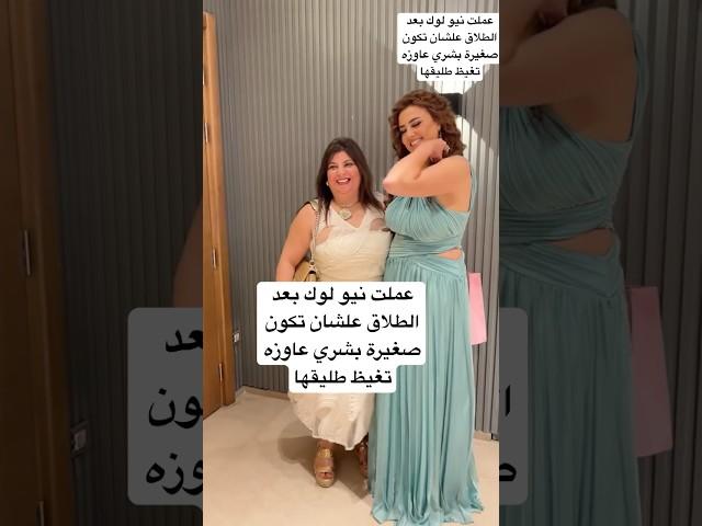 عملت نيو لوك بعد الطلاق علشان تكون صغيرة بشري عاوزه تغيظ طليقها