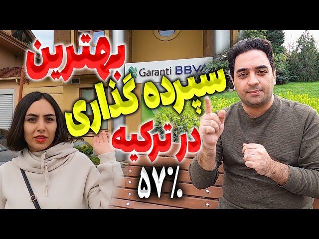 بهترین سپرده گذاری در ترکیه | سود بانکی در ترکیه