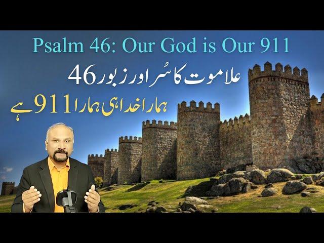 7 Minutes with God-November 24-Psalm 46 || Our God is Our 911 || ہمارا خدا ہی ہمارا 911 ہے