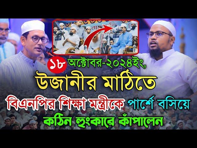 বিএনপির শিক্ষামন্ত্রীকে পার্শে বসিয়ে কঠিন হুংকার কাঁপালেন উজানীর জমিন। Mufti Rezaul Karim Abrar Waz