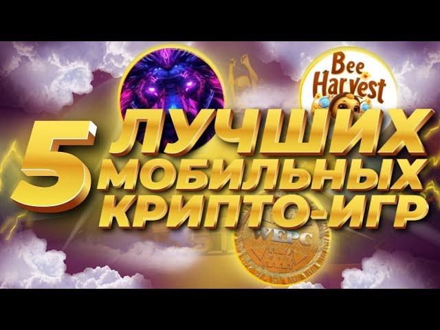 ИГРЫ ДЛЯ ЗАРАБОТКА НА ТЕЛЕФОНЕ | ТОП 5 NFT и P2E игры на Android & iOS