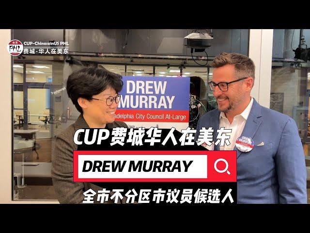 美国宾州费城全市不分区市议员候选人 DREW MURRAY