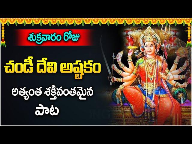 Most Powerful Chandi Devi Ashtakam | Friday Special Bhakti Songs | Idream Music