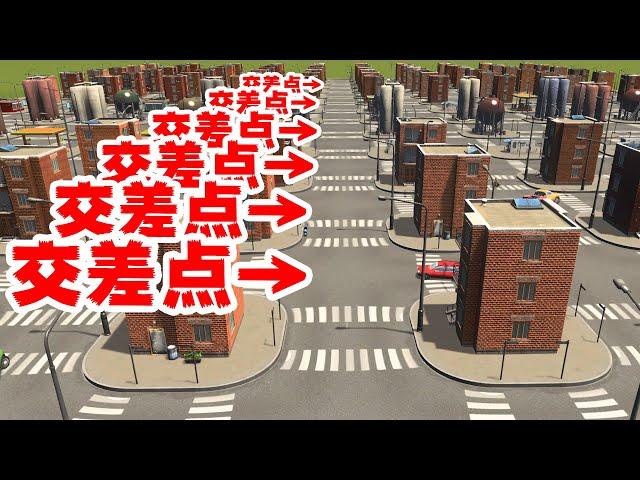 Theory that there will be no congestion if we increase number of crossroads 【Cities Skylines】