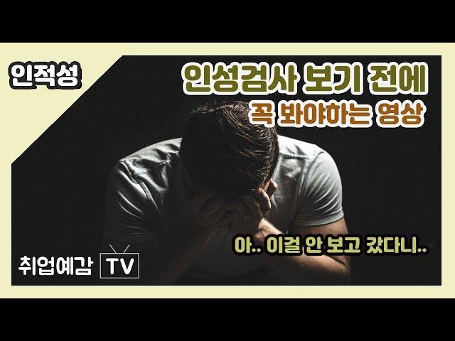 [인적성]인성검사 100% 합격하는 방법(인성검사 공략법, 삼성 GSAT / 현대차 Hmat, SKCT, CJ AT)