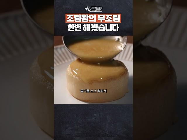 조림왕의 무 조림 눈으로 훔쳐봤습니다. #흑백요리사