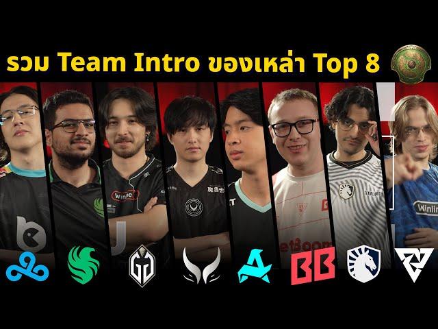 [Dota2] เข้ารอบ Top8 มาเพื่อสิ่งนี้ รวม TEAM INTRO ของ TI2024