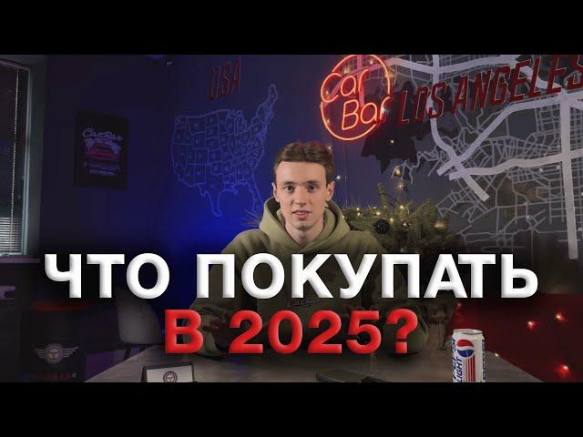 КАКОЕ  АВТО КУПИТЬ ИЗ США В 2025 ГОДУ?