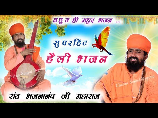 हैली भजन || Rajasthani Bhajan Mala | राजस्थानी भजन माला | Sant Bhajana Nand | संत भजनानंद जी