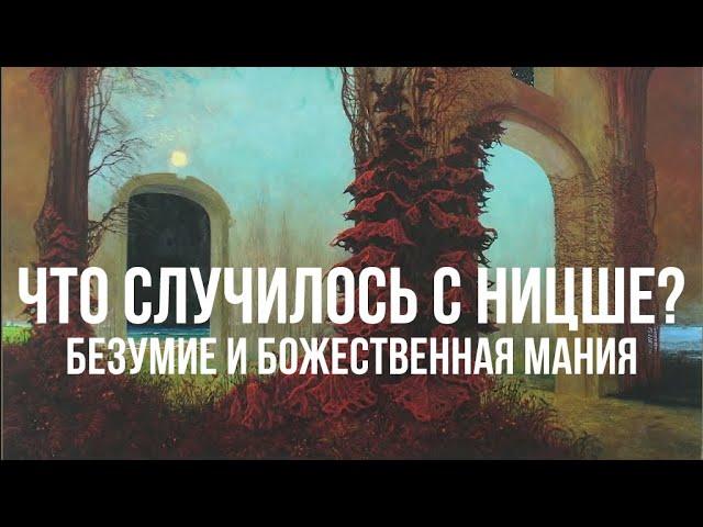 Что случилось с Ницше? Безумие и божественная мания