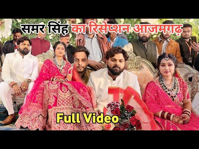 देसी स्टार Samar Singh का | रिसेपसंन Video | Shaadi | आजमगढ़ |  #samarsingh