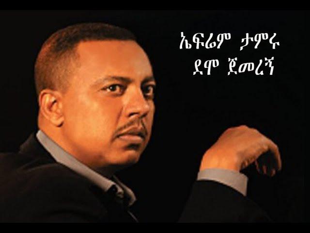 ኤፍሬም ታምሩ - ደሞ ጀመረኝ | Ephrem Tamiru - Demo Jemeregn