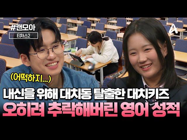 [#캔모아] 대치동을 탈출한 고2 대치키즈 탈대치 후 영어 성적이 8등급으로 추락했다...? | 티처스2 6회