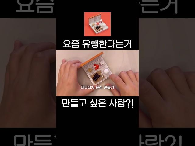 #miniature #diy #집콕취미 #레시피