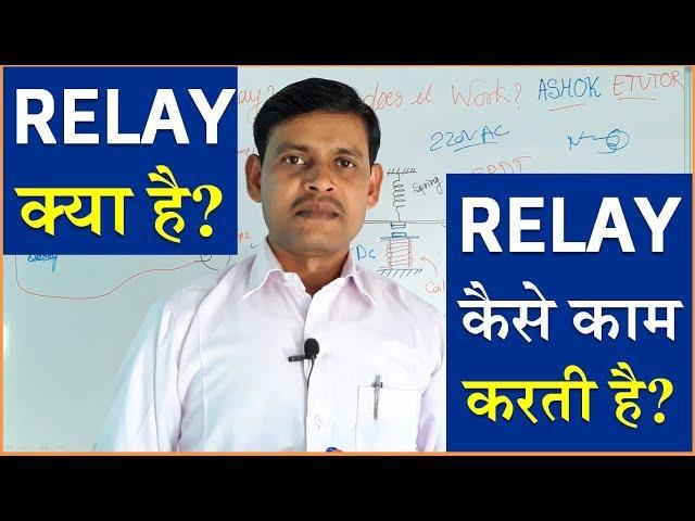 What is Relay in Electrical and Electronics Circuits in Hindi | Relay Working | Relay Contacts