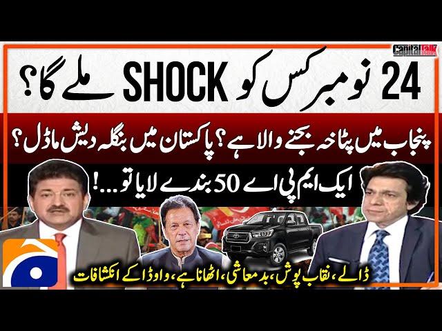 Faisal Vawda's Alarming Revelations - PTI's Big Protest on 24 Nov? - Bangladesh Model in Pakistan?