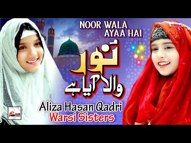 2021 Milad Special Nasheed | Noor Wala Aaya Hai | Aliza Hasan Qadri | New Rabi Ul Awal Naat