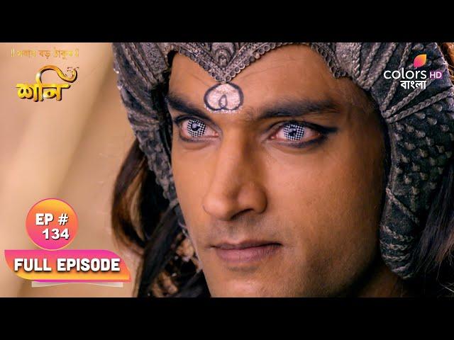 Shani (Bengali) | শনি | Ep. 134 | A fierce battle! | ভয়ঙ্কর যুদ্ধ!