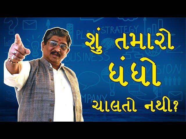 શું તમારો ધંધો ચાલતો નથી? | Lalkitab Harivadan Choksi , Seminar No 11.