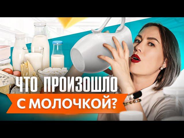 Что не так с молочкой? Раньше ели, а теперь нельзя. Вся правда о молоке