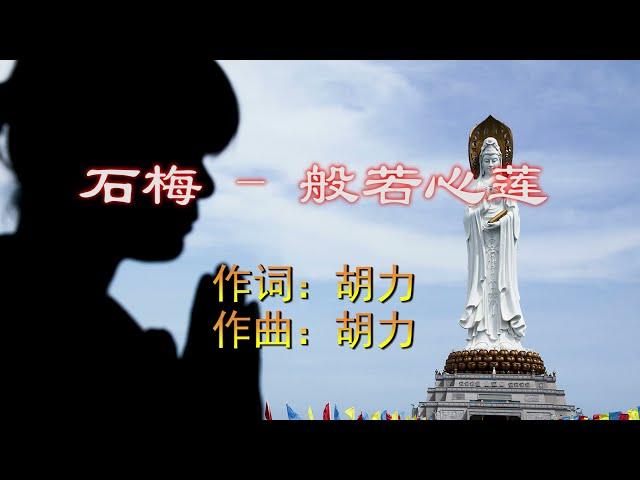 佛歌/佛曲/般若心莲