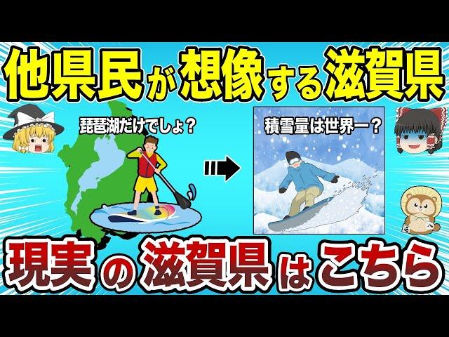 【日本地理】他県民が想像する滋賀県と現実の滋賀県はこちら【ゆっくり解説】