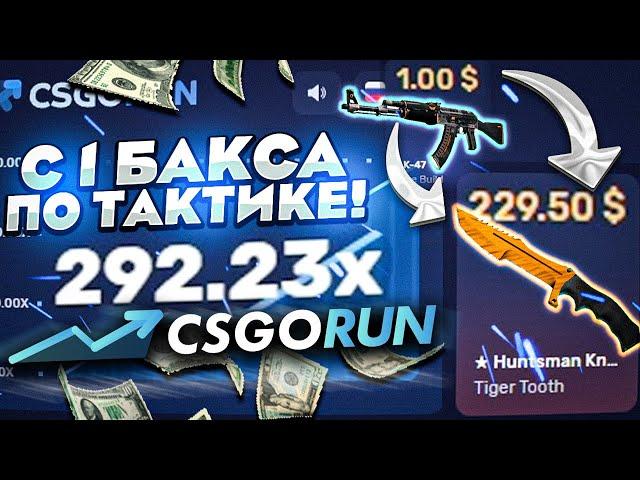 С 1 ДОЛЛАРА ДО НОЖА НА CSGORUN ПО НОВОЙ ТАКТИКЕ В 2022 ГОДУ! КАК С 1$ ПОДНЯТЬ НОД НА КСГОРАН!