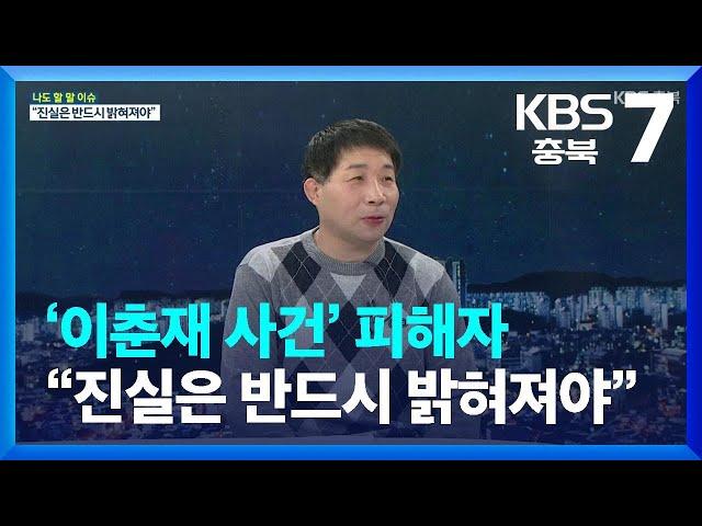 [나도 할 말 이슈] ‘이춘재 사건’ 피해자 윤성여 씨 “진실은 밝혀져야” / KBS  2022.12.19.