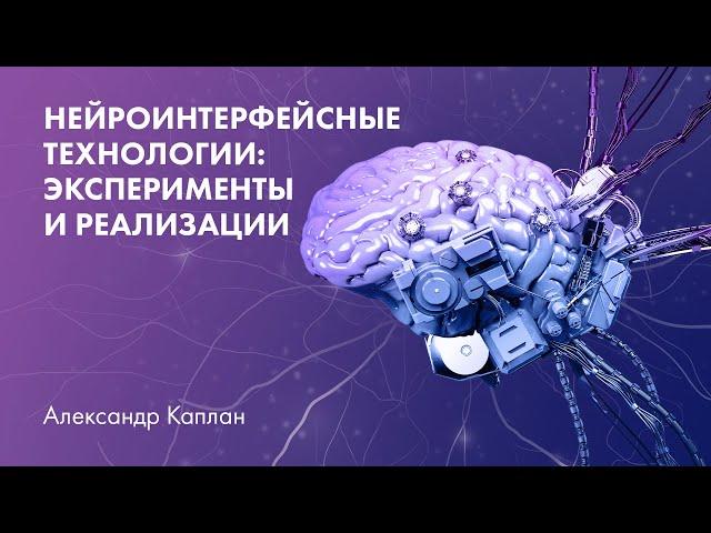 Нейроинтерфейсные технологии: эксперименты и реализации