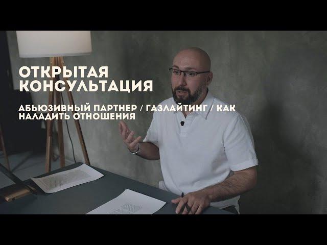 Открытая консультация психолога / абьюзивный партнер / газлайтинг / как наладить отношения