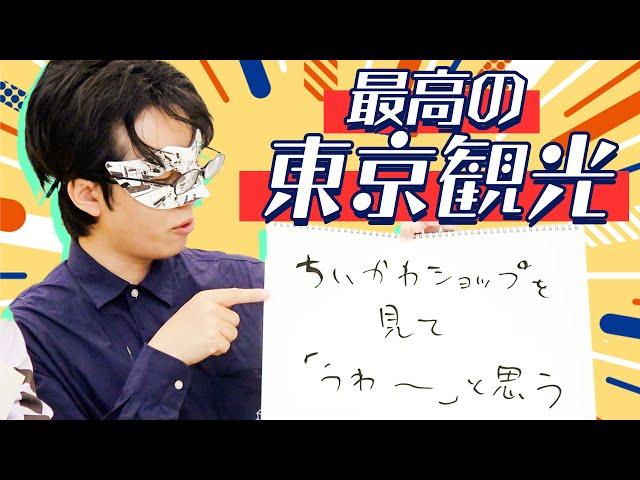 【旅】東京に来たらココがオススメ！【理想の東京観光】