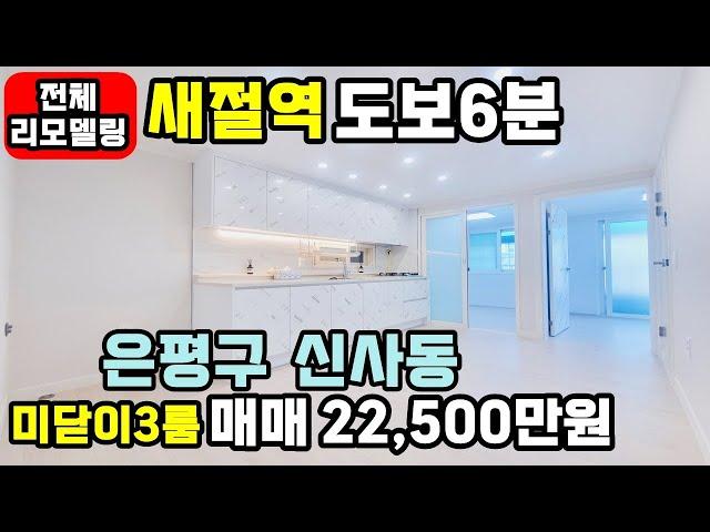 [은평구빌라매매] 250212 새절역 도보6분 올리모델링 신사동3룸빌라 매매 싱글족 신혼부부 강추 생애최초 디딤돌대출 가능