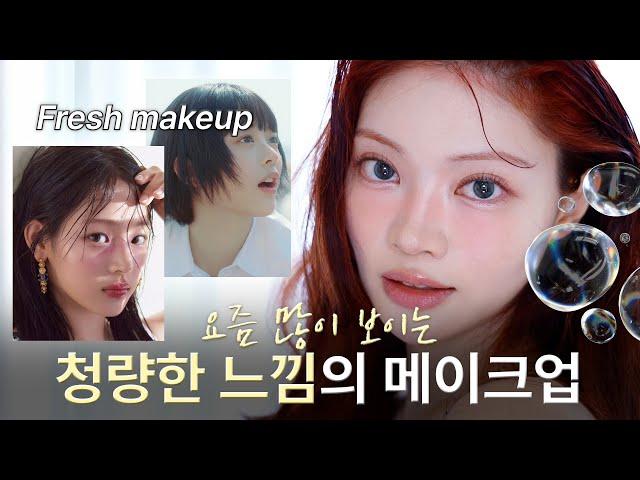 요즘 많이 보이는 청량 퓨어 메이크업🫧 Fresh makeup | ENG CC