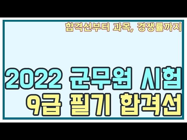 [군무원제국] 2022 군무원 시험 9급 필기 합격선