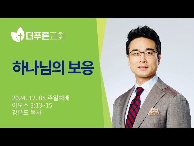 하나님의 보응 | 강은도 목사 | 더푸른교회 주일예배