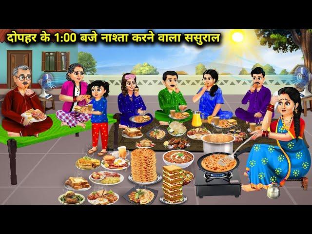 दोपहर के 1:00 बजे नाश्ता करने वाला ससुराल||cartoon videos||In-laws who have breakfast at 1:00pm..!