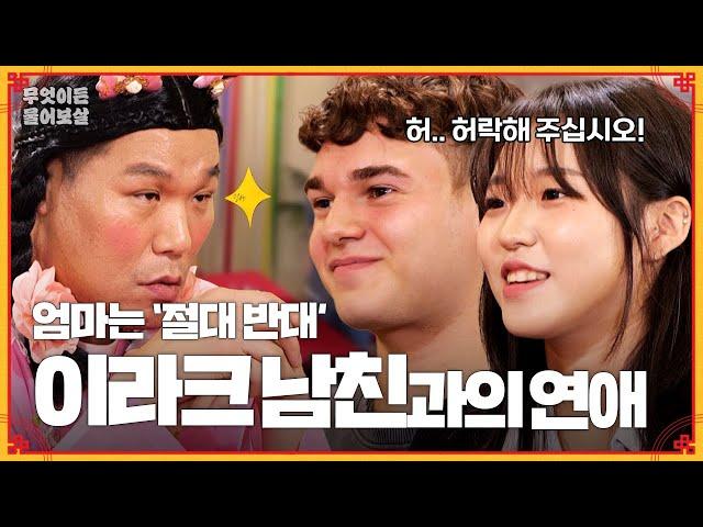 이라크 남친은 안된다는 엄마… "우리 그냥 사랑하게 해주세요" [무엇이든 물어보살] | KBS Joy 231002 방송