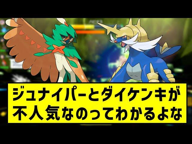 【ポケモンSV】ジュナイパーとダイケンキが不人気なの、ちょっとわかるよな【ポケモン反応集】