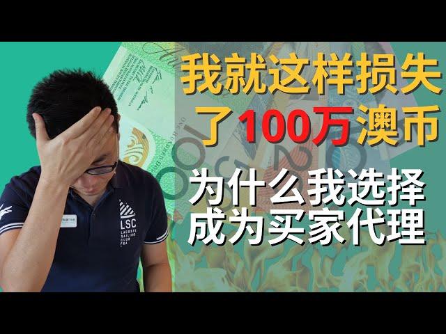 我为什么选择做买家代理，为买家服务 | 是什么让我痛失100万澳币 | 我的澳洲投资失败惨痛教训 | 我为什么创立了牛油果财富买家代理公司 | How I become a Buyer's agent