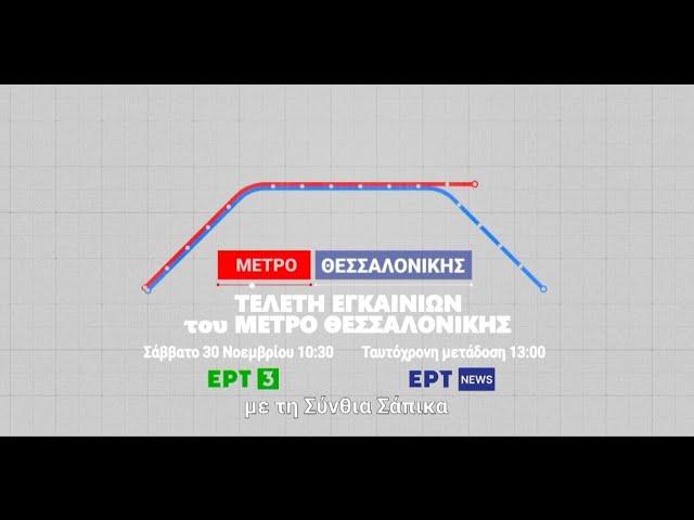 Εγκαίνια Μετρό Θεσσαλονίκης | Σάββατο 30/11, στις 10:30 | ΕΡΤ3