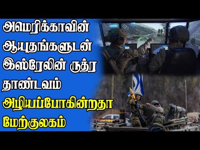 அமெரிக்காவின் ஆயுதங்களுடன் இஸ்ரேலின் ருத்ர தாண்டவம் ! |அழியப்போகின்றதா மேற்குலகம் ? || Samugam Media