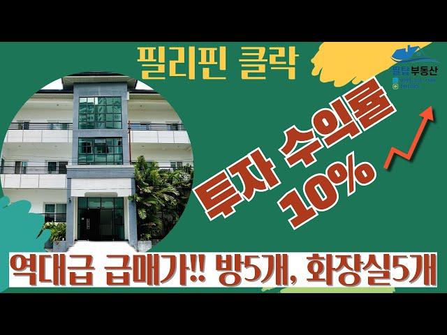 필리핀클락 부동산 투자수익률 10% 매물 답사